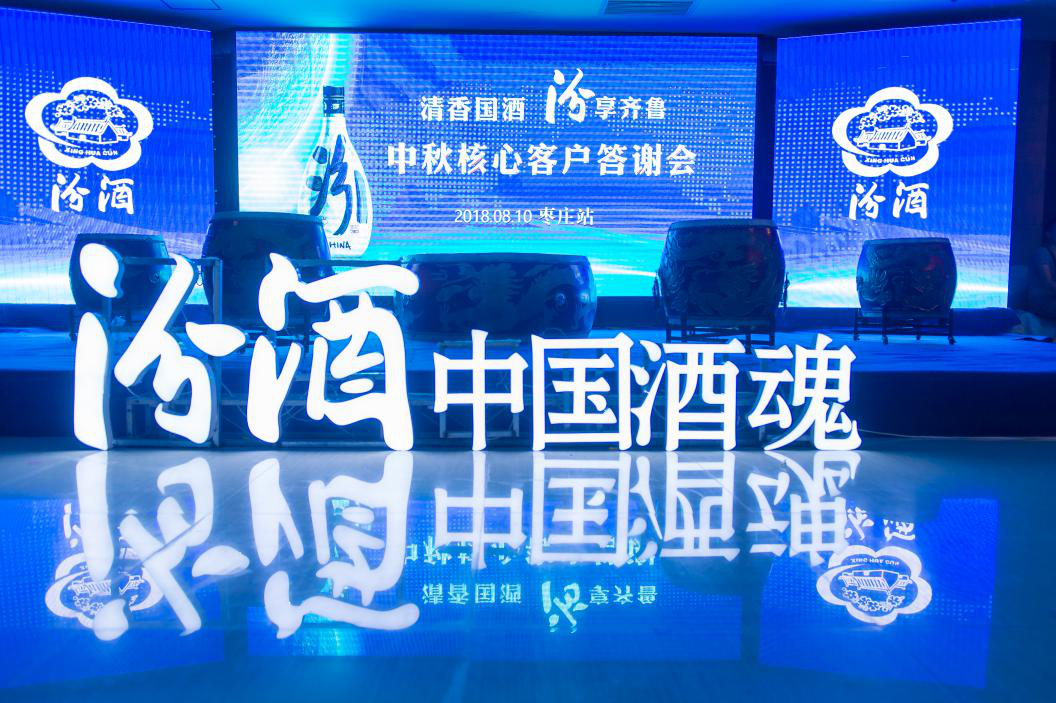 清香國酒，汾享齊魯
