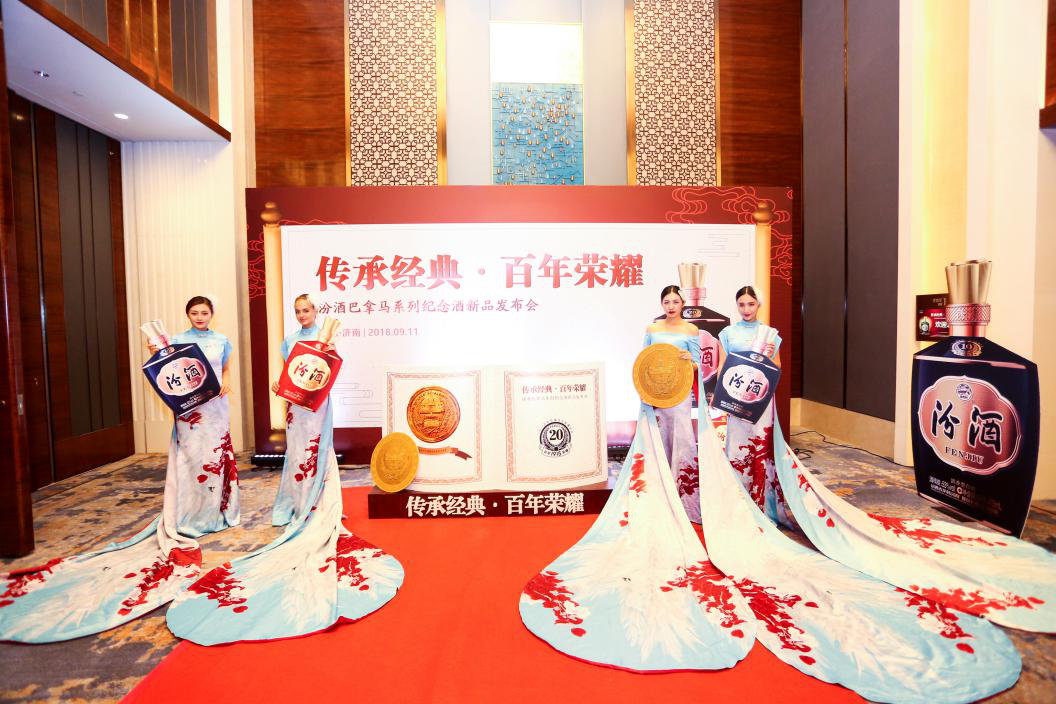 傳承經(jīng)典，百年榮耀。汾酒巴拿馬新品發(fā)布會(huì )