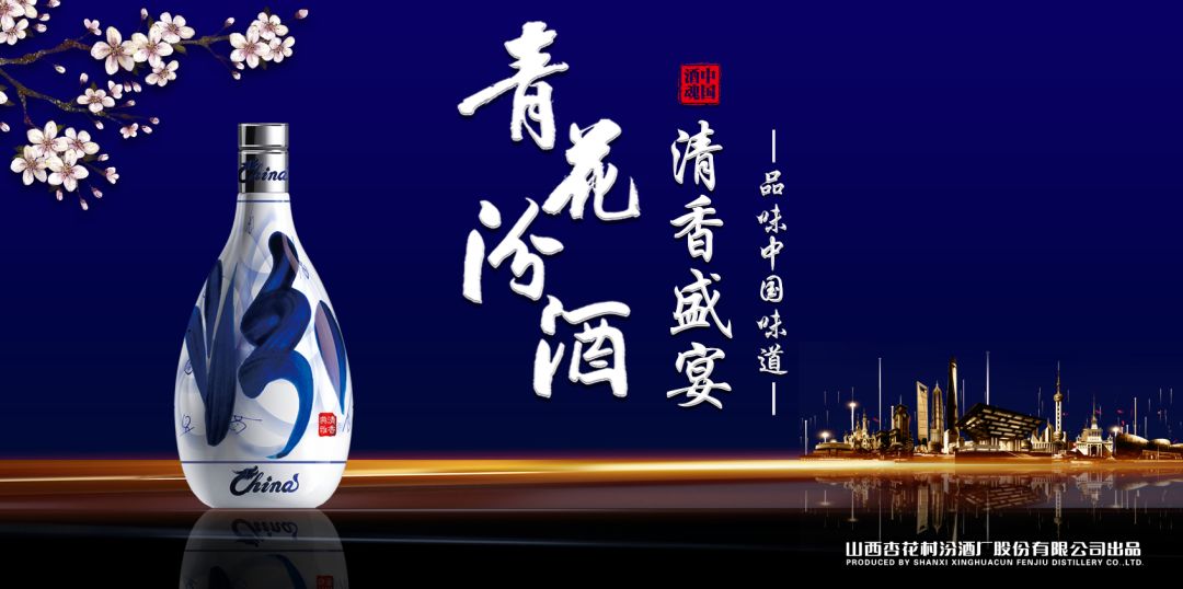 當山西汾酒遇見(jiàn)東方明珠，青花汾酒·清香盛宴——品味中國味道，強勢登滬