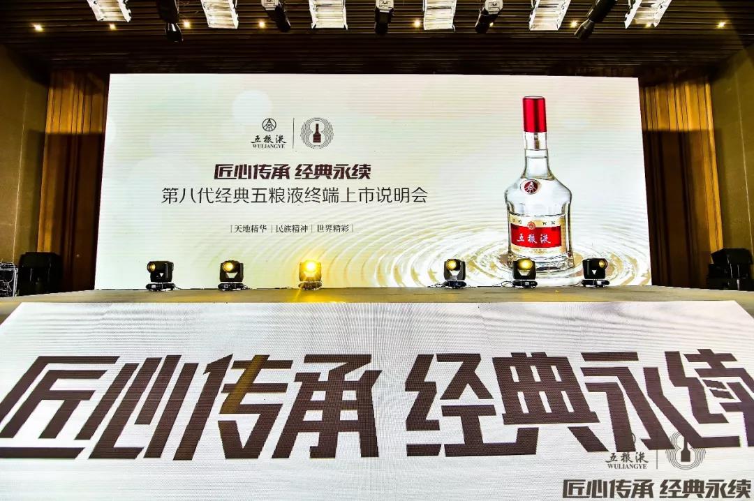 傳承千年記憶 香醉齊魯大地，第八代經(jīng)典五糧液終端上市說(shuō)明會(huì )在青島完美收官