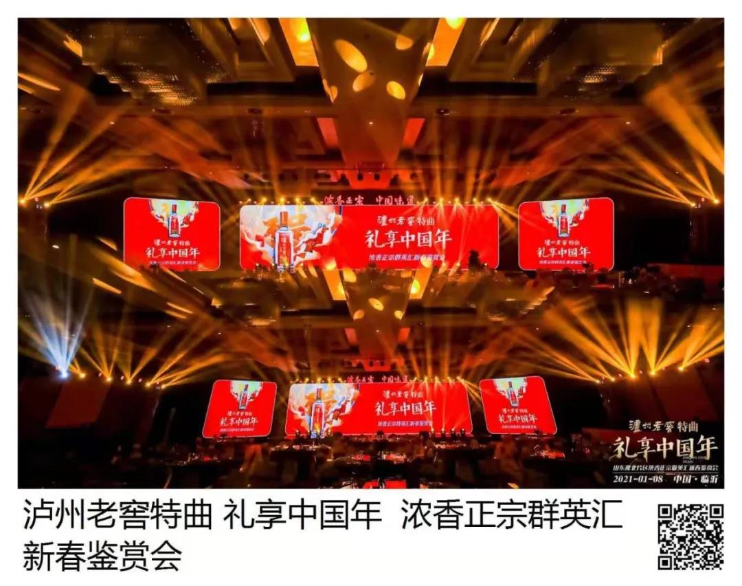 瀘州老窖特曲 · 禮享中國年 | 歡聚多彩臨沂，品中國味道，鑒中國濃香