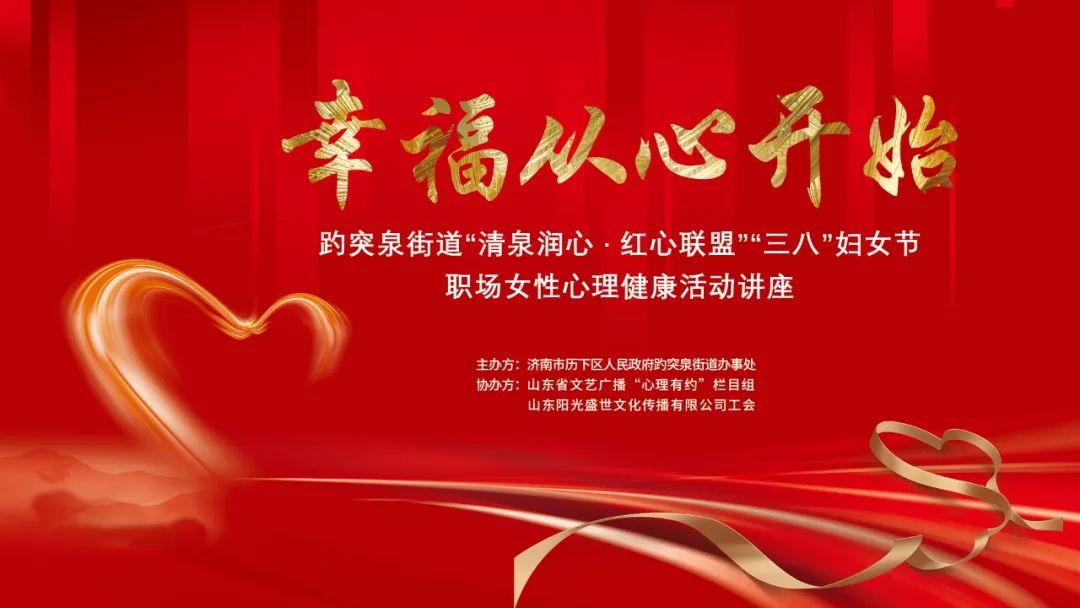 幸福從心開(kāi)始，陽(yáng)光盛世工會(huì )聯(lián)合趵突泉街道黨工委舉辦女神節專(zhuān)題講座