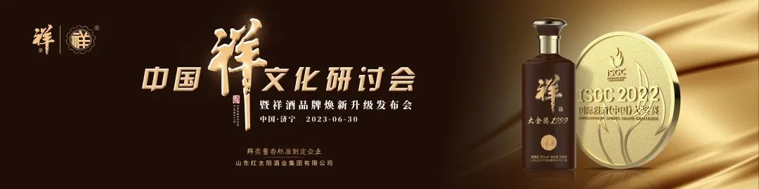 中國祥文化研討會(huì )盛大舉行！產(chǎn)品煥新、品牌升級，中國祥酒引領(lǐng)文化名酒新時(shí)代！