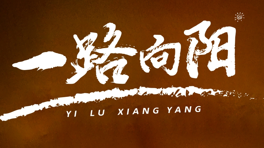 金榜題名，敬謝師恩丨紅太陽(yáng)酒業(yè)高考微電影《一路向陽(yáng)》溫情上線(xiàn)