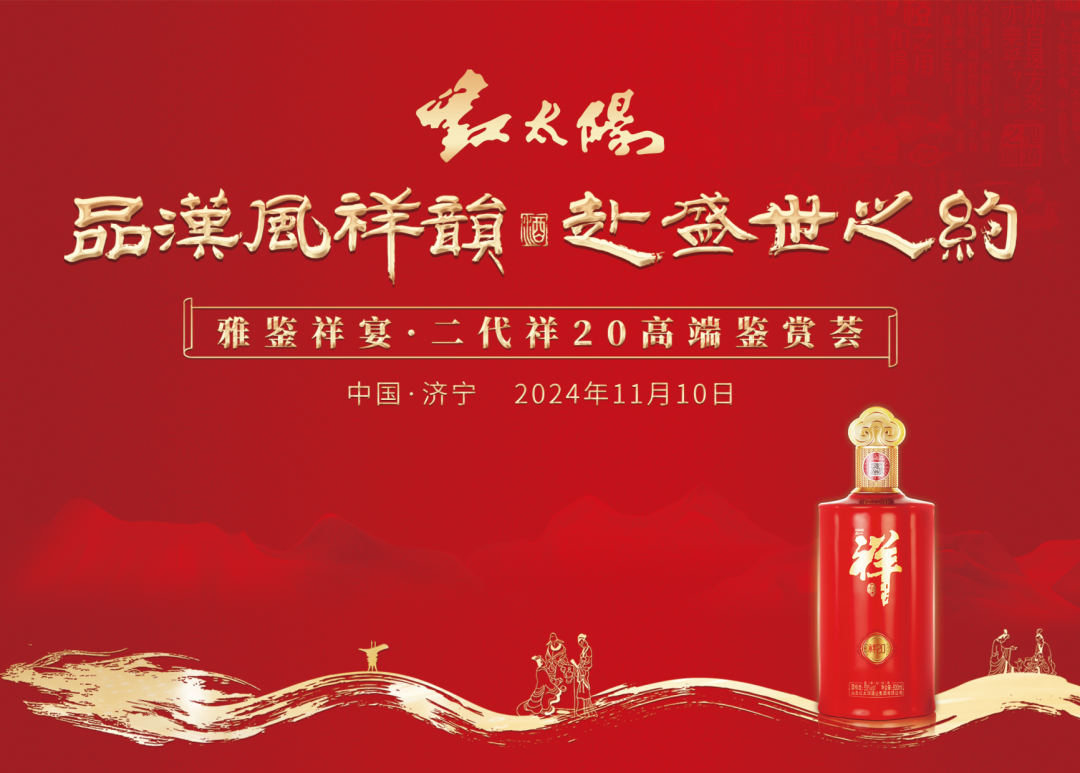 “第二代祥20”高端鑒賞，見(jiàn)證中國祥酒實(shí)力出圈！
