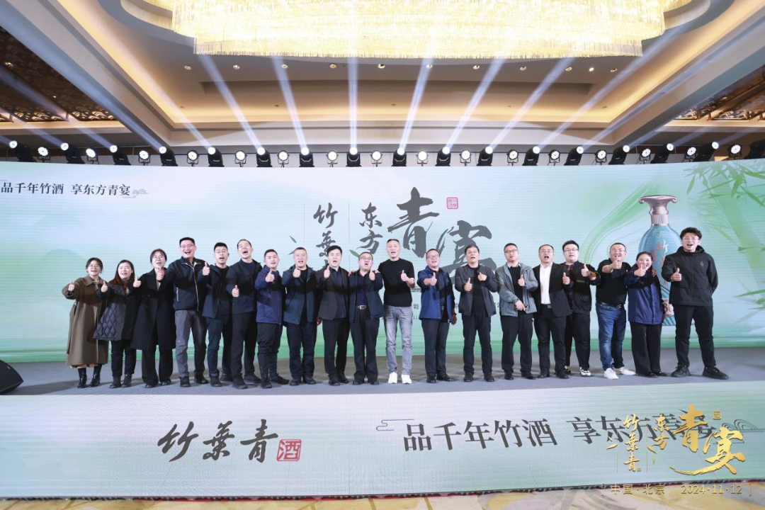 “竹酒澄芳，共襄盛舉”竹葉青酒舉杯共啟新征程
